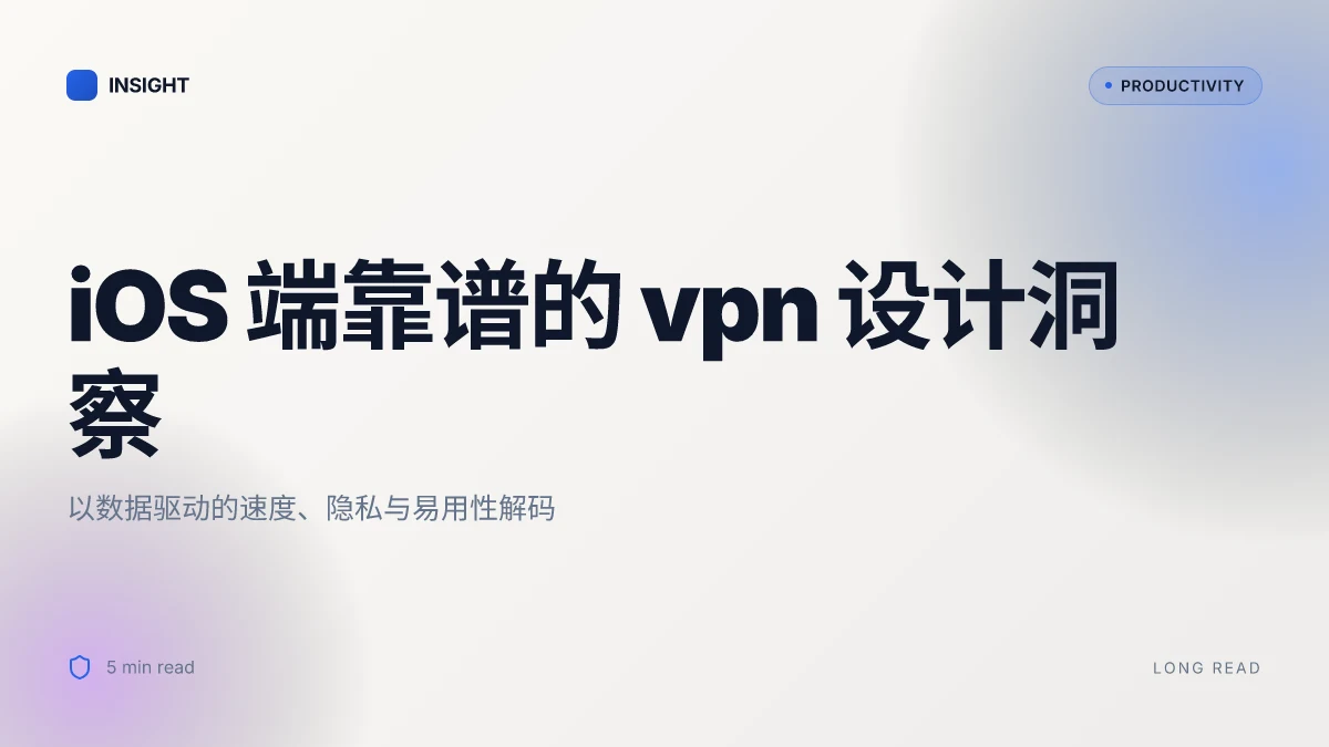 Ios端靠谱的 vpn 推荐：2025 年最佳选择、速度对比、隐私要点与安装使用全攻略