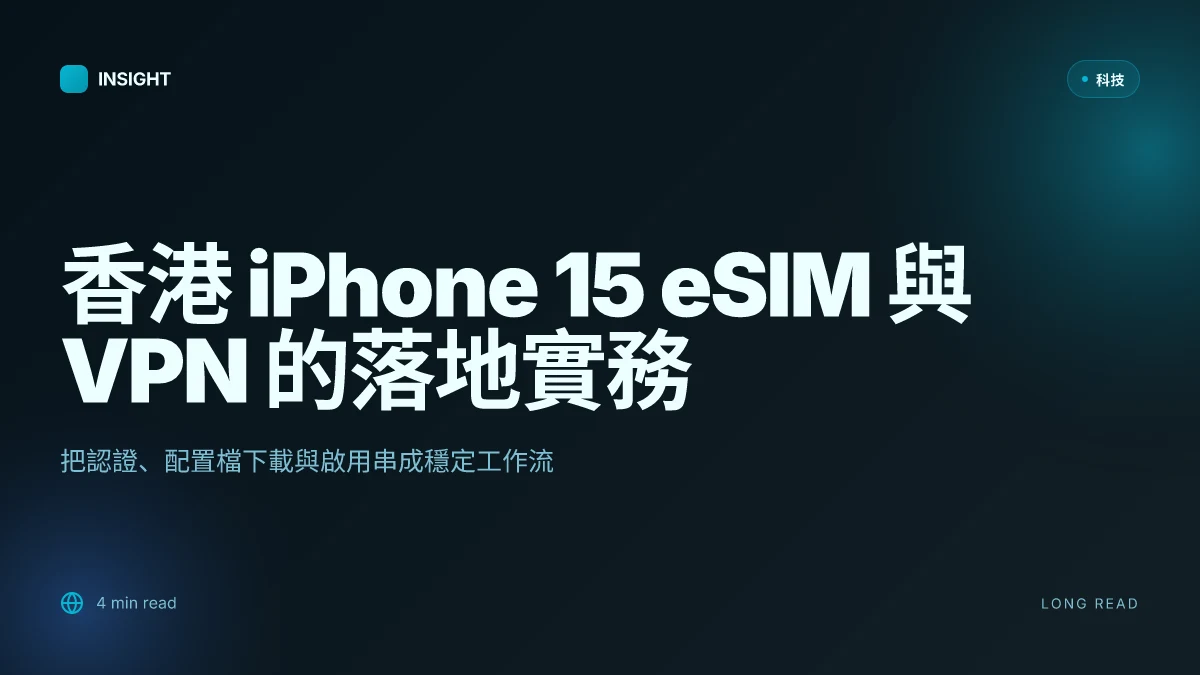 Iphone 15 esim lihkg 香港設定步驟與 VPN 網路保護全攻略 | 深度解讀