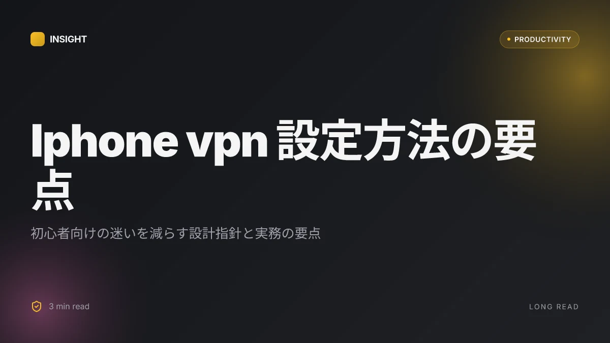 Iphone vpn 設定方法：初心者でも簡単！アプリと手動設定、選び方まで徹底解説 2026年版