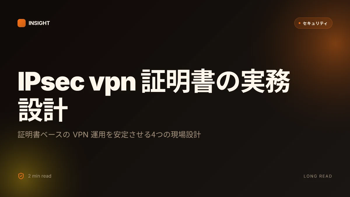 Ipsec vpn 証明書とは 徹底解説【2026年最新】 証明書の基本から設定と活用法まで
