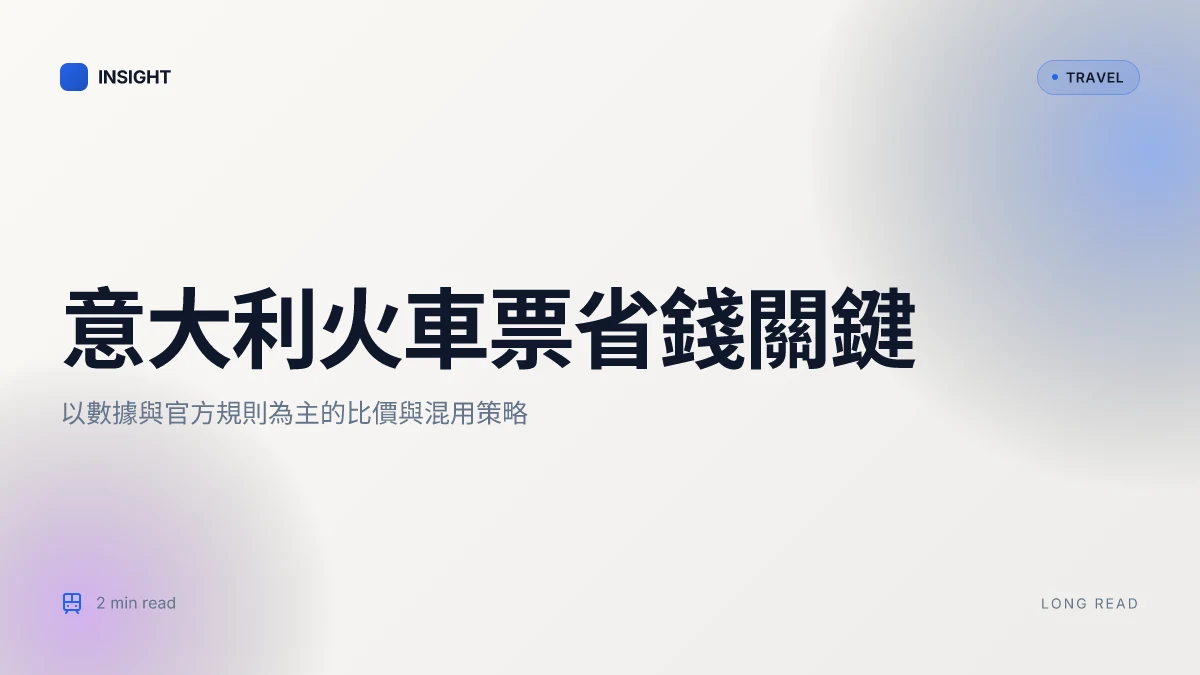 意大利火車票查询與購票全攻略：自由行必備指南 2026更新版