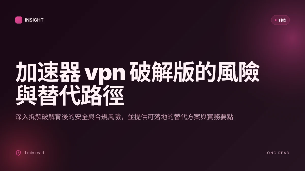 加速器vpn破解版:免費背後的風險與安全上網之道,深入解析與實用建議