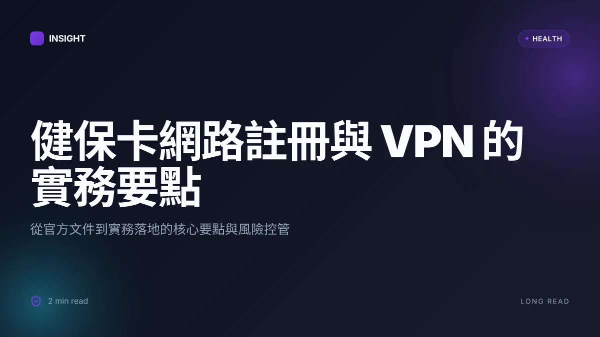 健保卡網絡服務註冊：2025年最全申請指南與線上服務教學，VPN 使用與安全要點完整版
