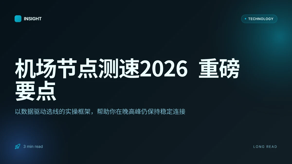 机场节点测速:2026年最全指南,帮你找到稳定高速的网络连接