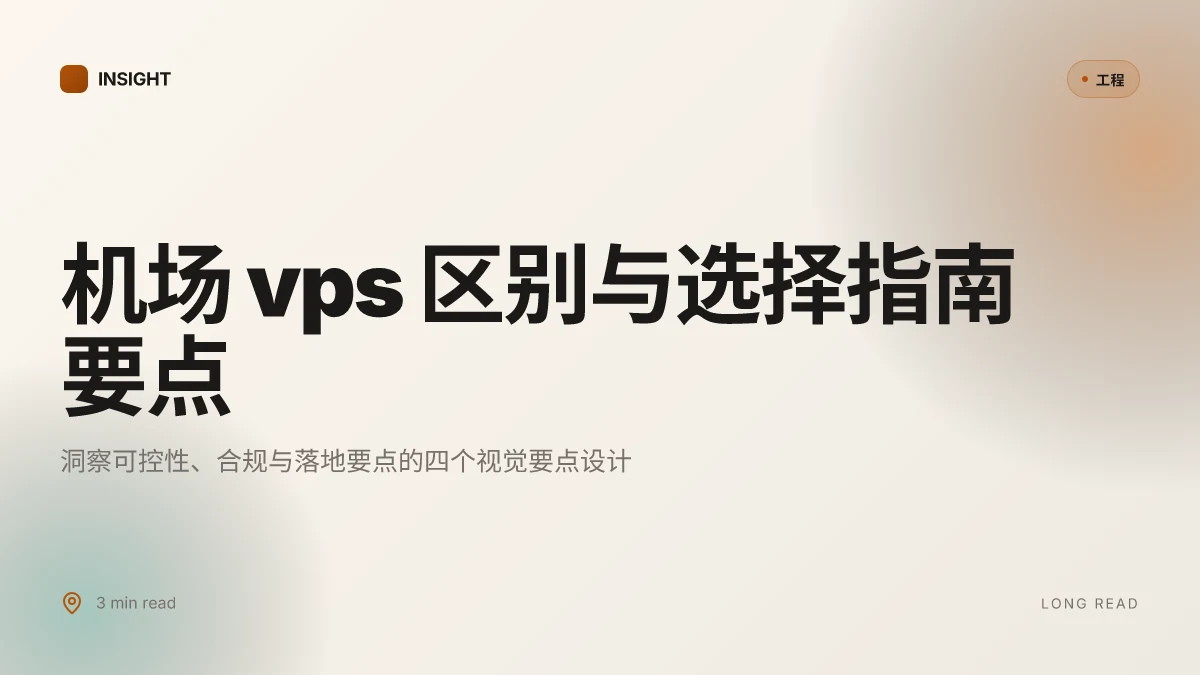 机场 vps 区别与选择指南：VPN、代理、云服务器的对比与实操要点