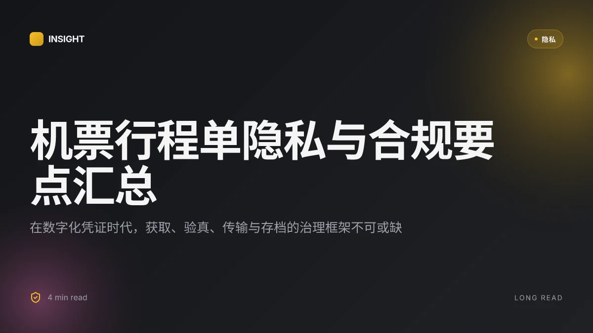机票行程单电子版获取用途与常见问题全解析 2025版 - VPN 使用与隐私保护全指南