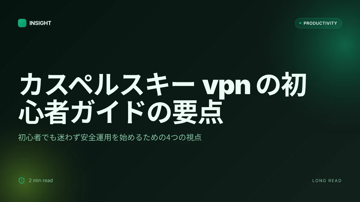 カスペルスキー vpn 使い方：初心者でもわかる設定 と VPN の基本ガイド