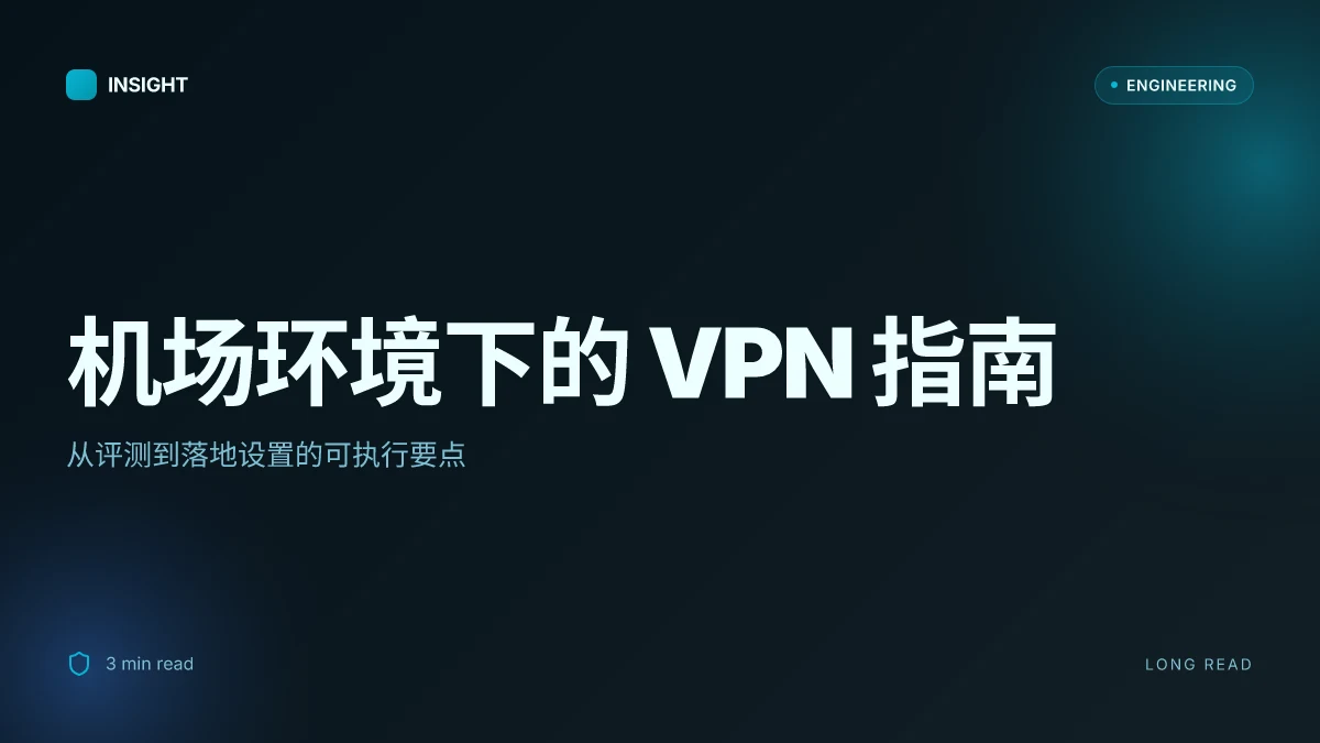 科学上网 爬梯子 机场:VPN 评测、设置、机场网络优化与隐私保护全攻略