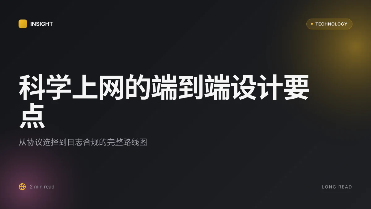 科学上网:VPN 全流程指南,实用教程、最佳实践与最新趋势