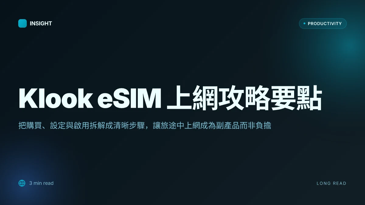 Klook esim 點樣用 旅遊上網必學 全攻略 2026