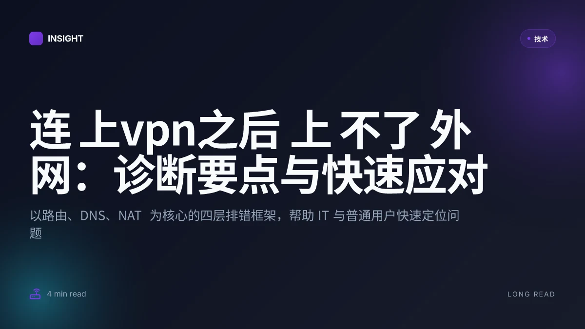 连 上vpn之后 上 不了 外网：原因解析、排错步骤与实用对策（VPN 连接后无法访问外网的全面指南）