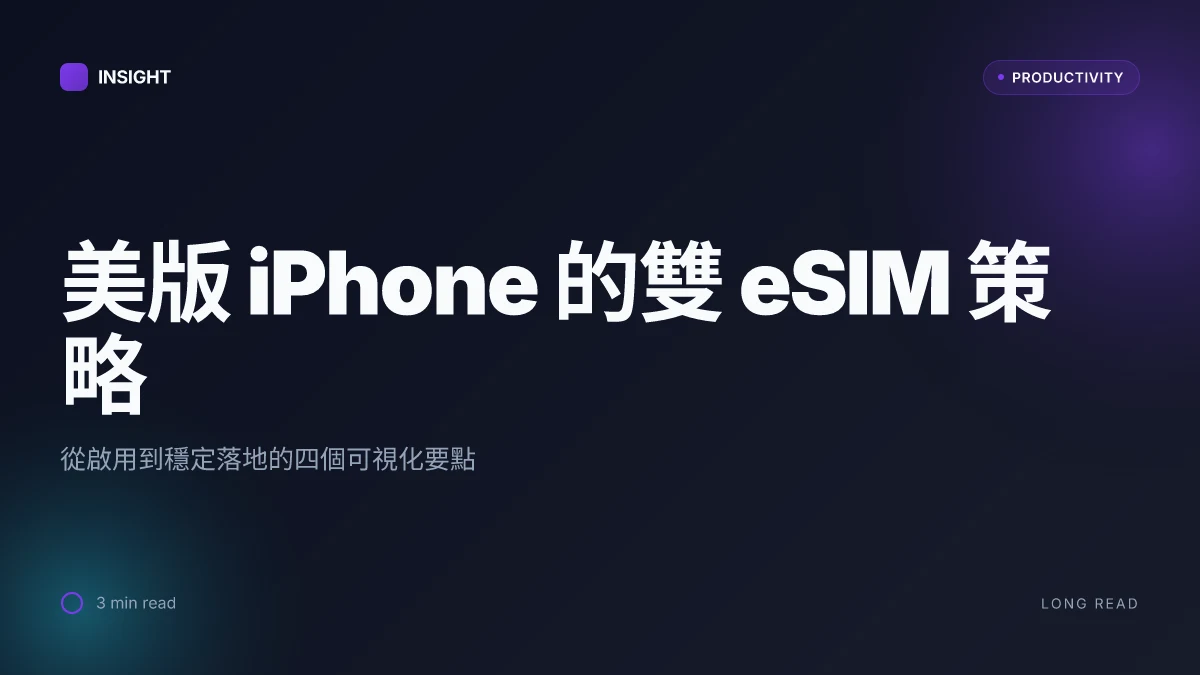 美版 iPhone 怎麼用雙 eSIM：手把手搞定，告別實體卡煩惱