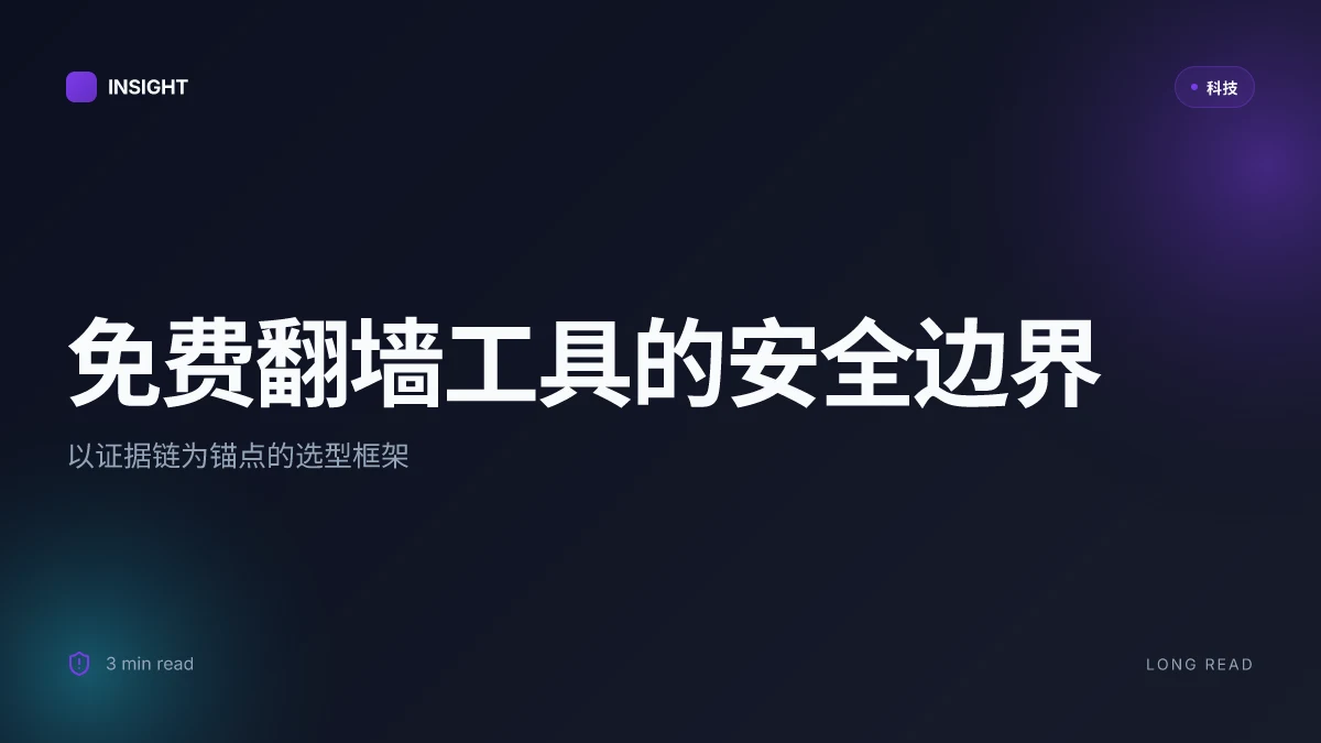 免费的翻墙软件:全面指南、最佳选择与安全要点