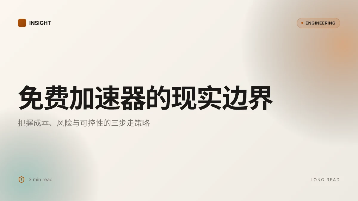 免费加速器:VPN 时代的必备工具与实用指南
