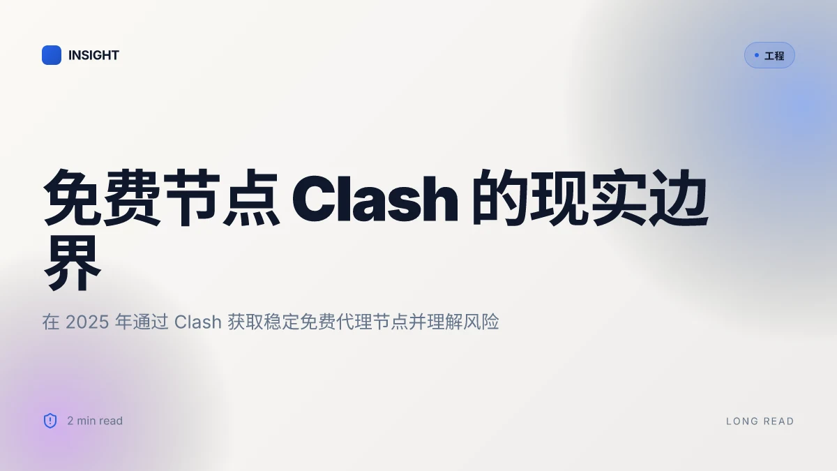 免费节点 clash 的全面指南:在 2025 年通过 Clash 获取稳定免费代理节点与安全配置