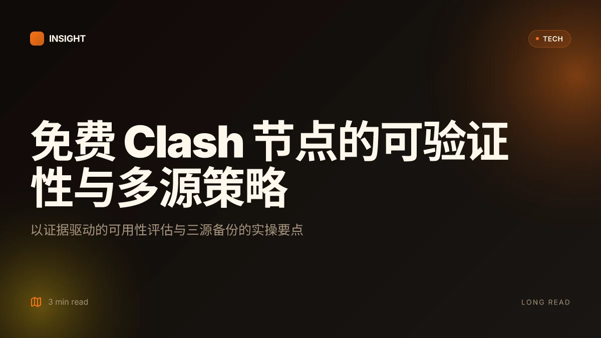 免费 clash 节点：2025年上手指南与可靠获取方法，完整 VPN 节点获取与配置教程