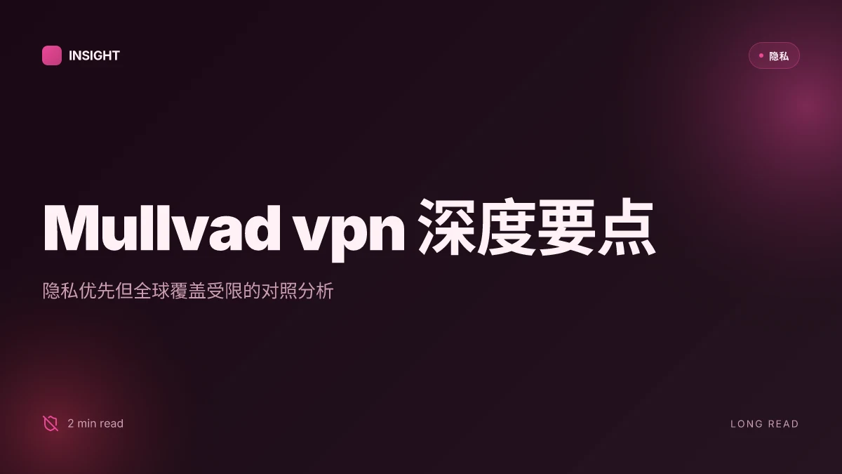 Mullvad vpn ⭐ 值得购买吗 2025 深度评测与真实用户体验