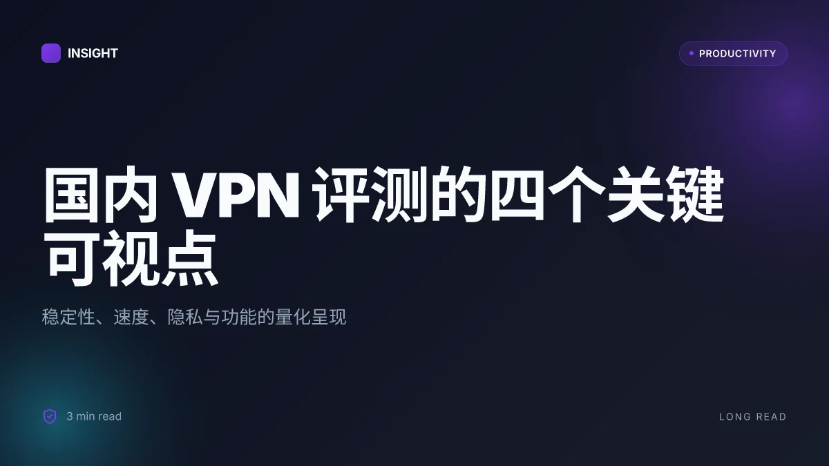国内好用的vpn软件在中国的全方位评测与对比：稳定性、速度、隐私、功能与价格