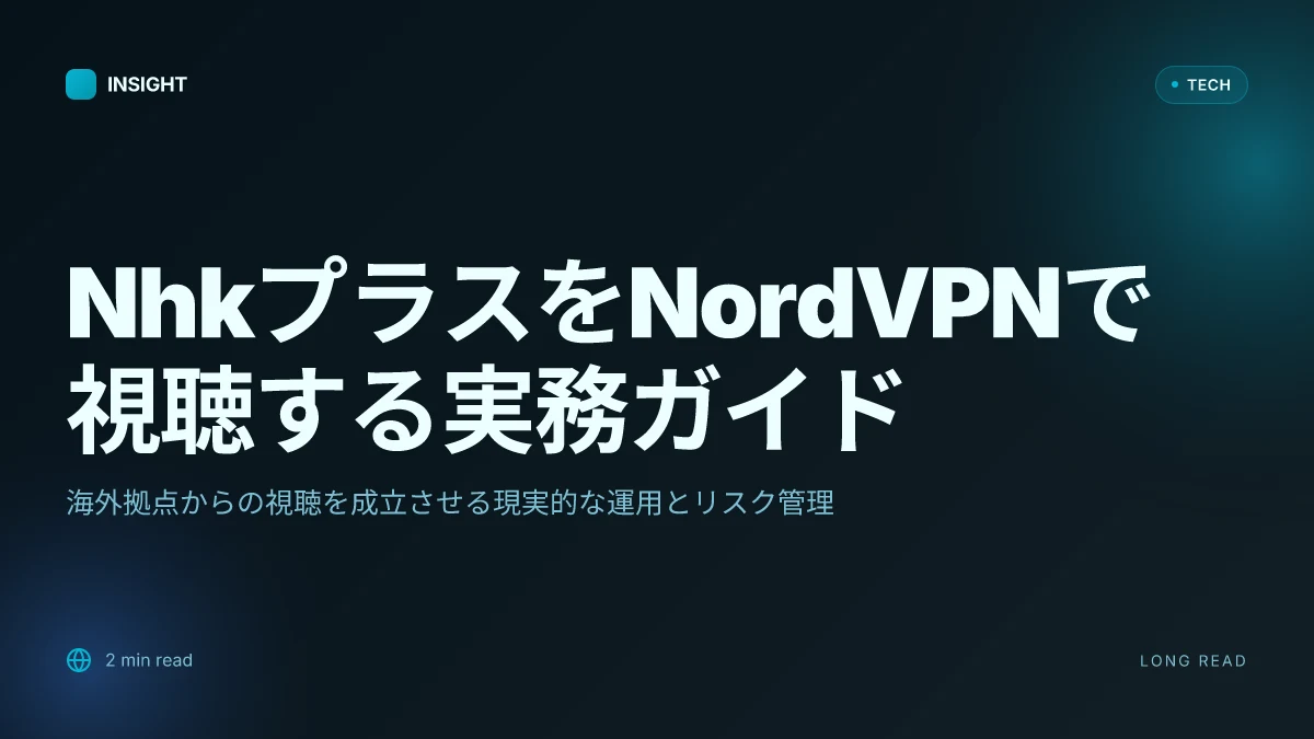 Nhkプラスを NordVPN で視聴する方法:海外からのアクセスの実務ガイド