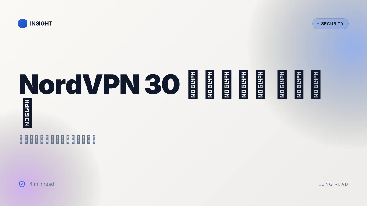 NordVPN 30 天免費試用：真實體驗與深度指南 2026 最新版