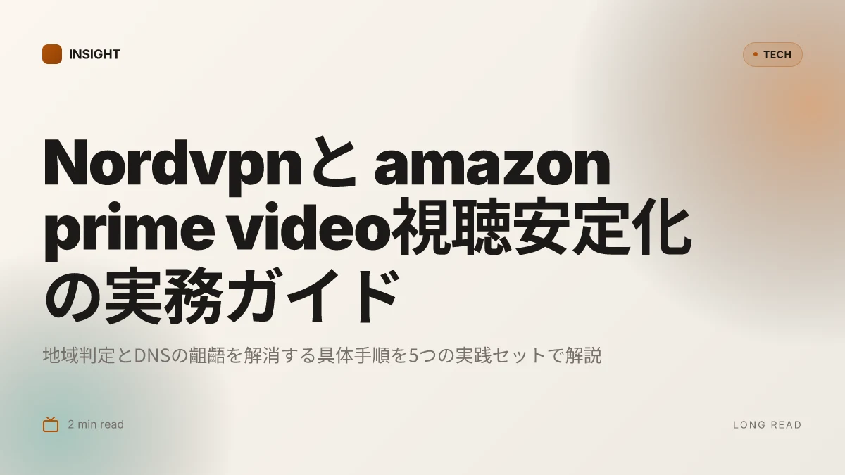 Nordvpnで amazon prime videoが視聴できない原因と最新の解決策を活用してストリーミングを快適に