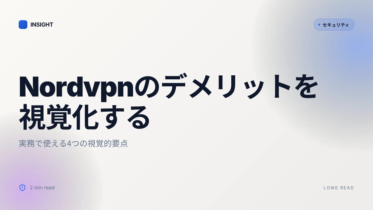 Nordvpnのデメリットとは？知っておくべき欠点と評判