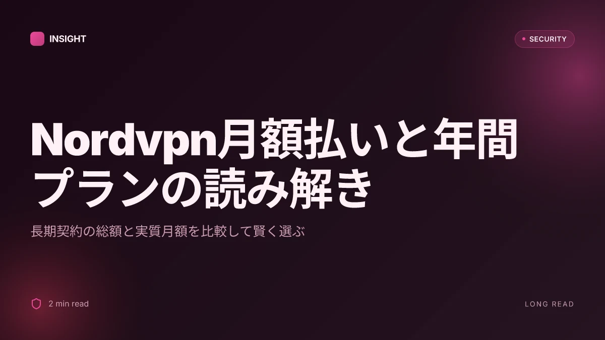 Nordvpn月額払いのすべて：料金・始め方・年間プラン