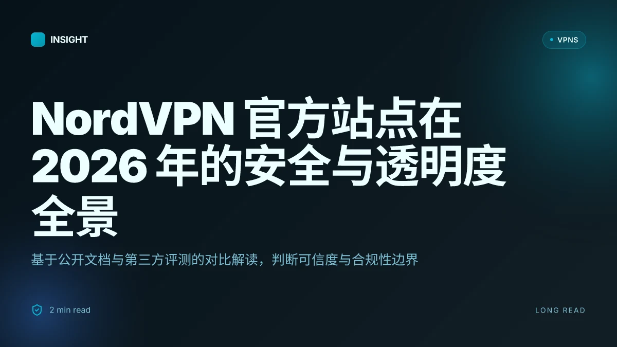 NordVPN官方网站 2026 的深度评估:安全、透明度与合规的真实画布