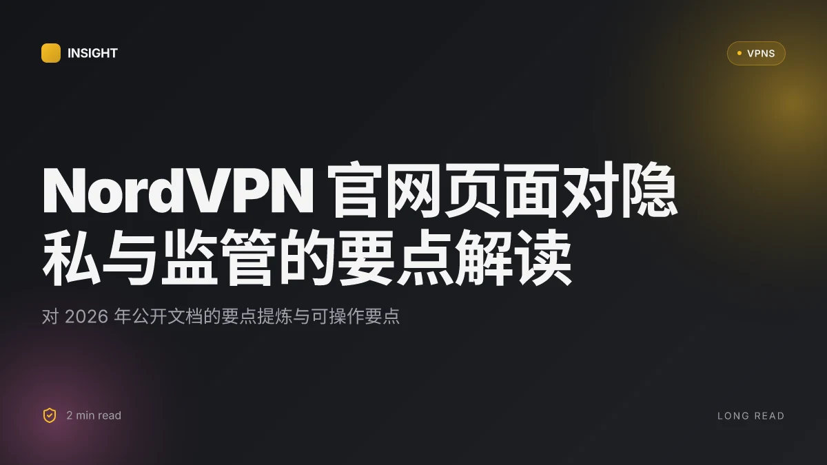NordVPN官网中文:监管合规与数据隐私在2026年的最新公开文档解读