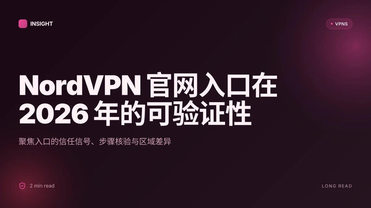 NordVPN 官网入口:2026 年官方站点入口验证与安全性评估