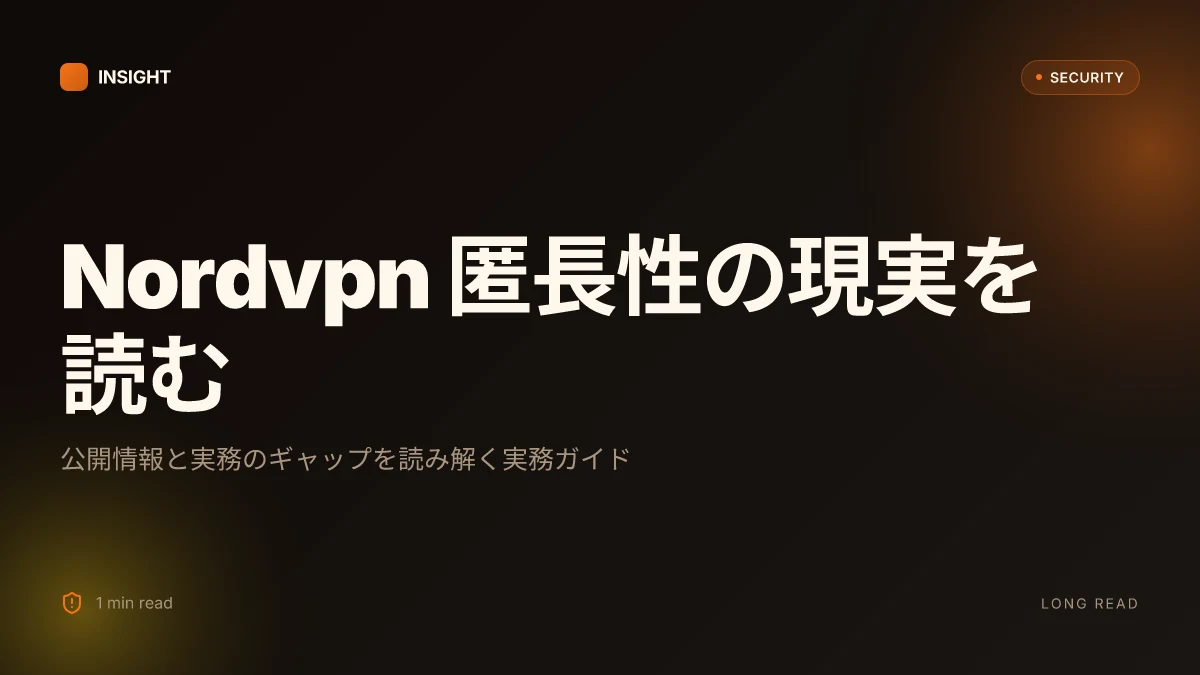 Nordvpn 匿⻑性 本当にバレない？使い方から注意点までという実践ガイド