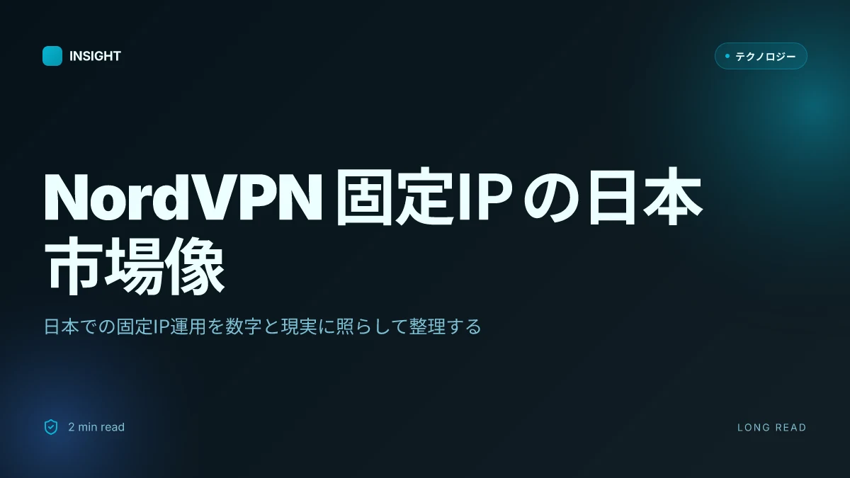 Nordvpn 固定 ip を日本で使う方法｜メリット・デメリット