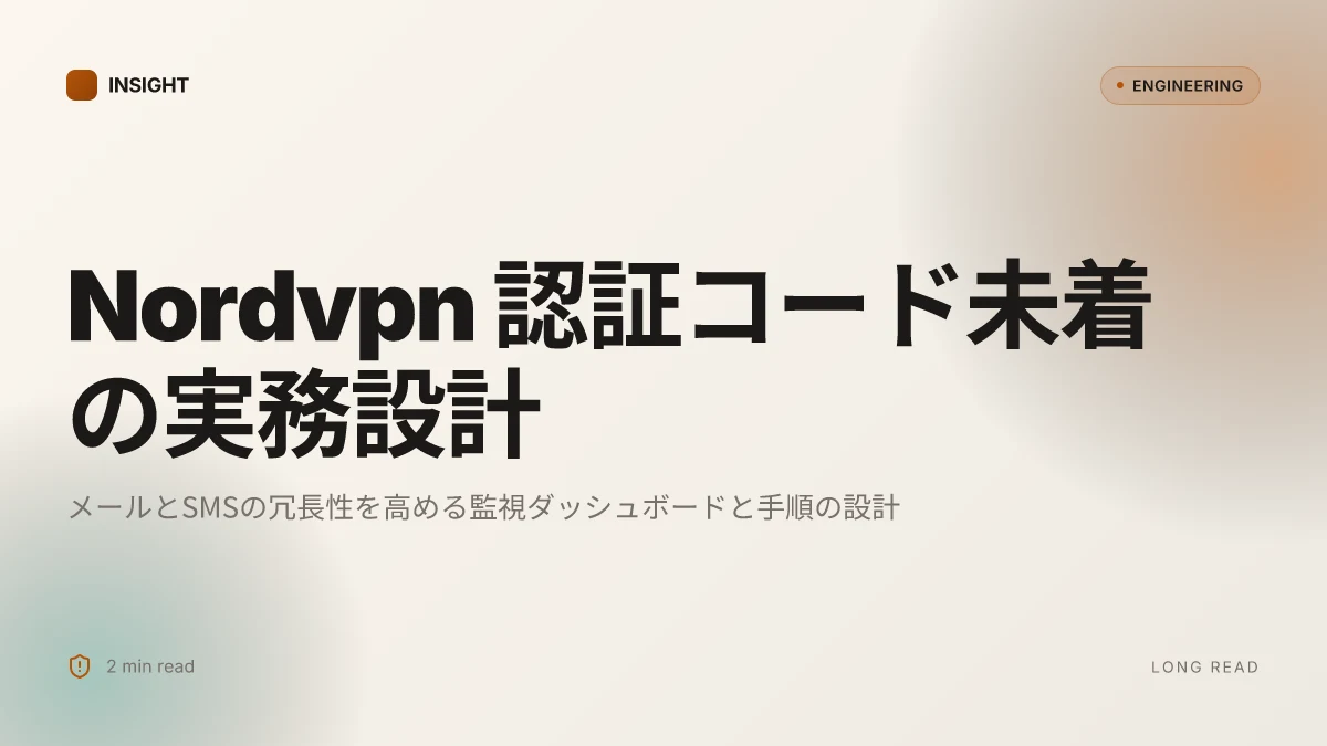 Nordvpnの認証コードが届かない原因と解決策を徹底解剖