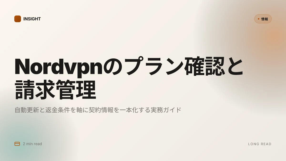 Nordvpnのプラン確認方法｜契約内容・料金・変更・解 | 導入ガイドと実務的手順