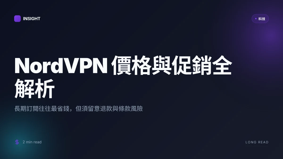 2026年NordVPN價格方案全解析:如何挑選最划算、必學省錢