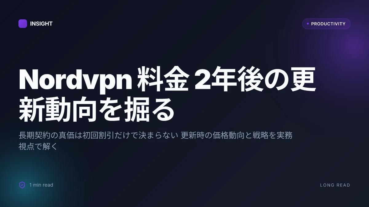 Nordvpn 料金 2年後：長期契約の賢い選び方と更新時の注 〜 VPN選びの最新ガイド