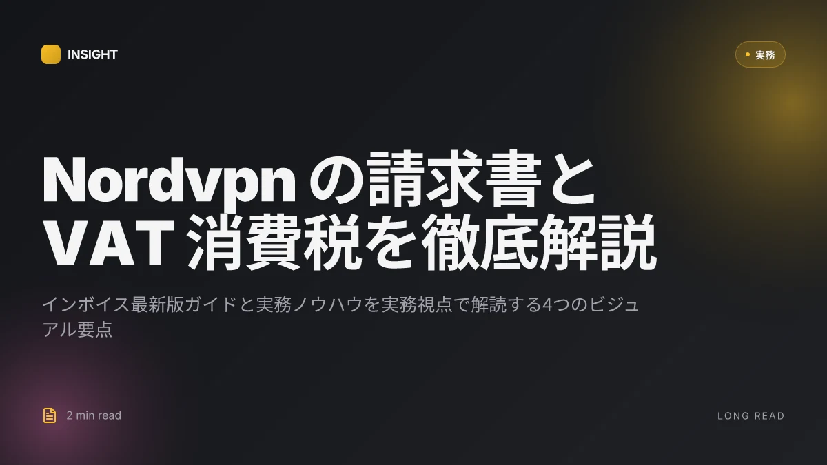Nordvpnの請求書と vat 消費税を徹底解説 インボイス最新版ガイドと実務ノウハウ