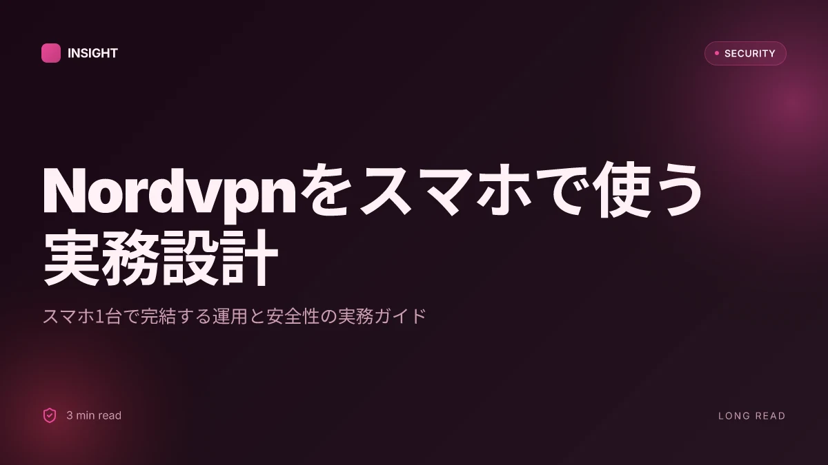 Nordvpnをスマホで使う！設定方法から活用術まで徹底