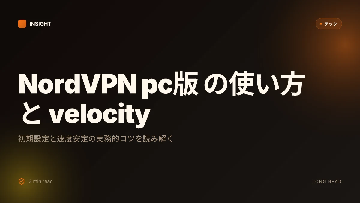 Nordvpnの使い方 pc版 インストールから設定・便利機能を詳しく解説