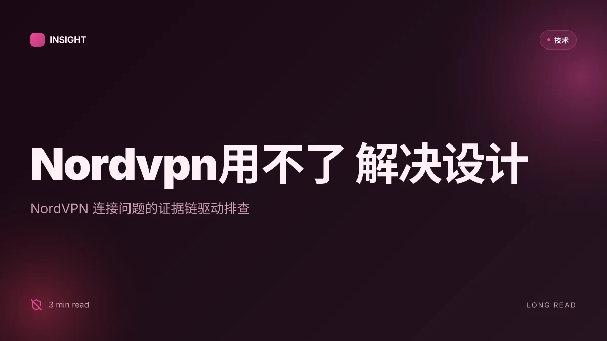 Nordvpn用不了？别急！手把手教你解决所有连接难题，NordVPN连接问题排查、设备适配与隐私设置完全指南