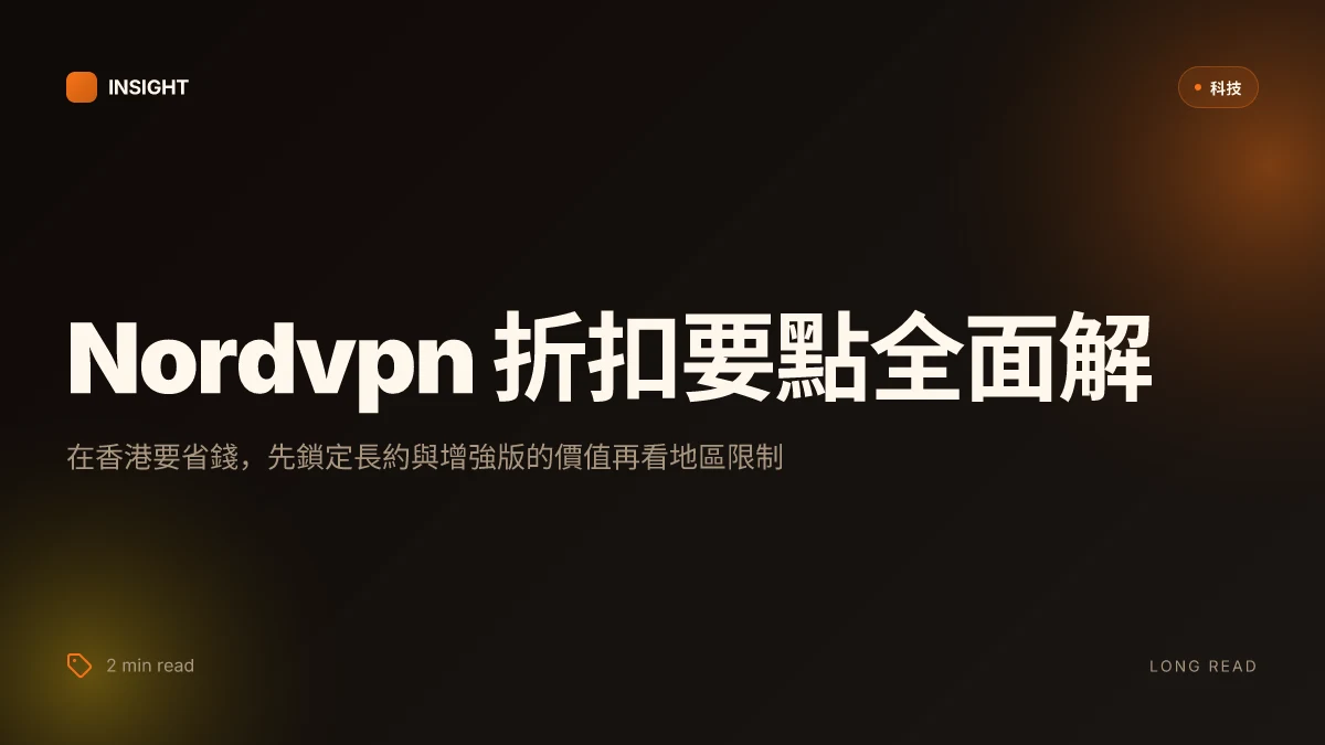 Nordvpn 優惠碼 2026：香港最齊全折扣攻略，享高達75 off 額外 增強版攻略與實測