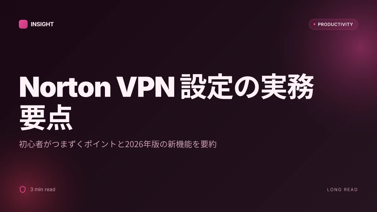 Norton vpn 設定：初心者でもわかる簡単ガイドと活用術（2026年版）- 快適に使いこなす最新テクニックとセキュリティ対策