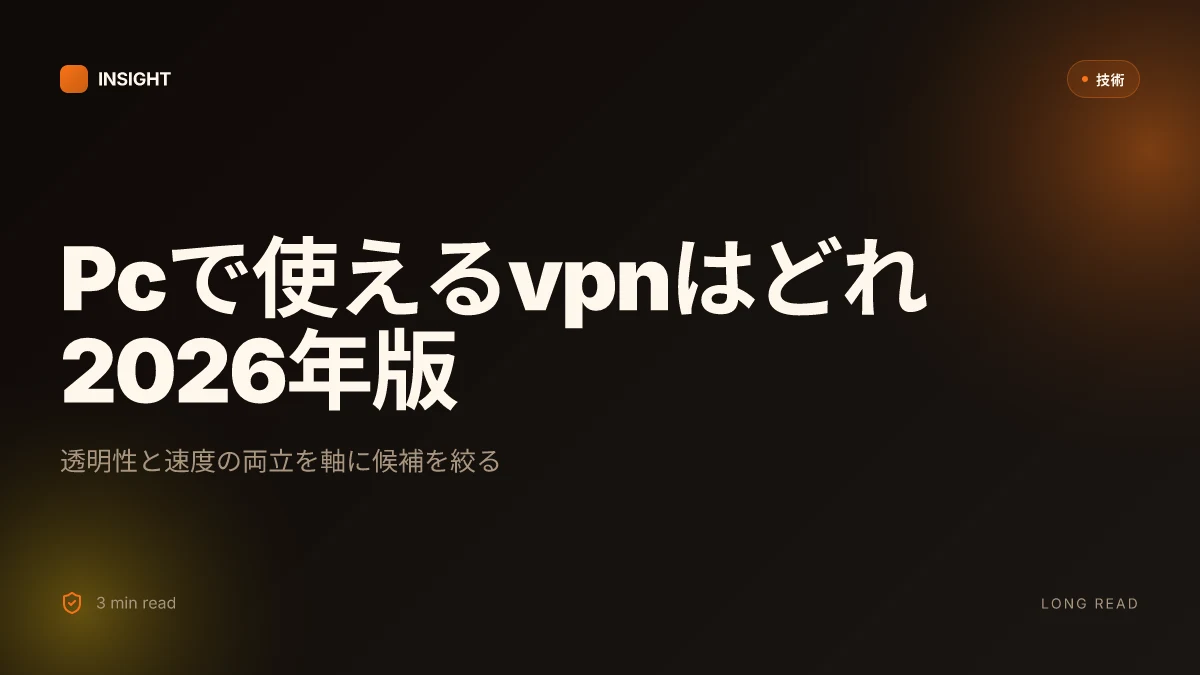 Pcで使えるvpnはどれ？【2026年版】おすすめ徹底解説, 最新VPNガイドと選び方