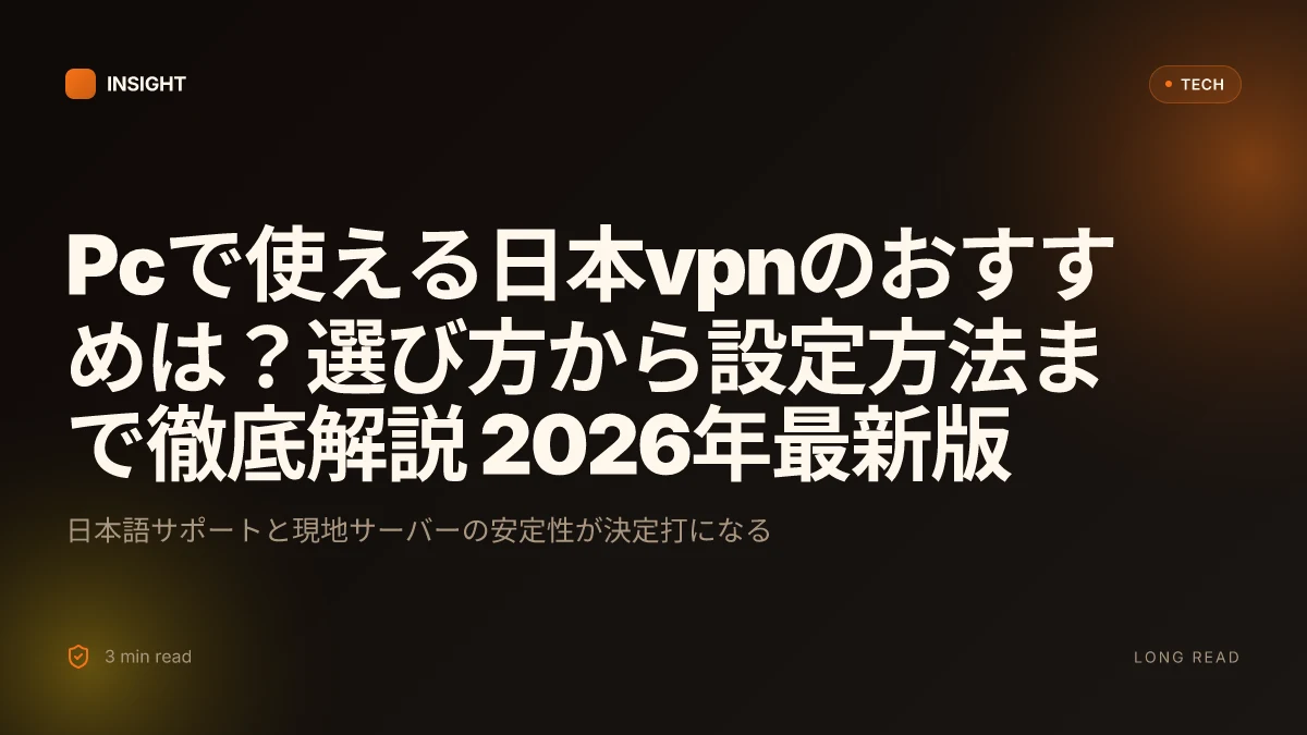 Pcで使える日本vpnのおすすめは？選び方から設定方法まで徹底解説 2026年最新版