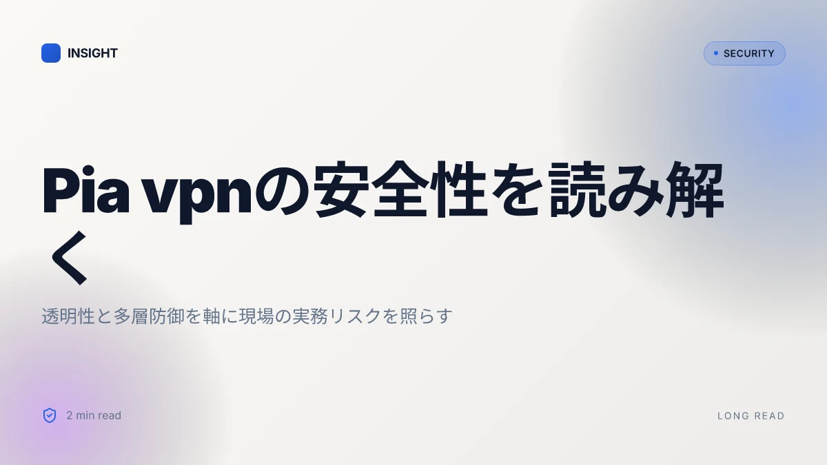 Pia vpnは本当に安全？徹底解説と使いこなしガイド【2026年最新】