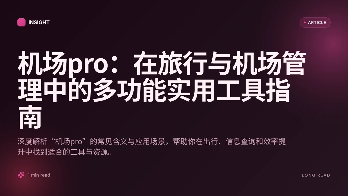 机场pro:在旅行与机场管理中的多功能实用工具指南