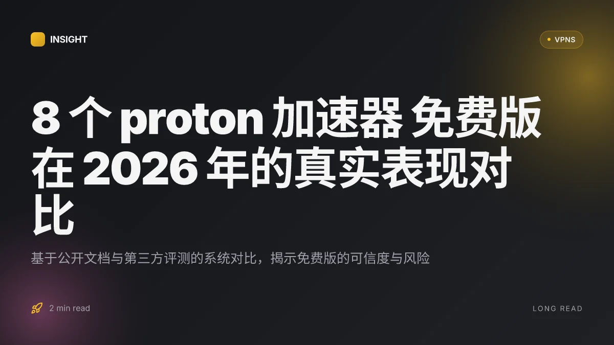 8 个 proton 加速器 免费版在 2026 年的真实表现对比