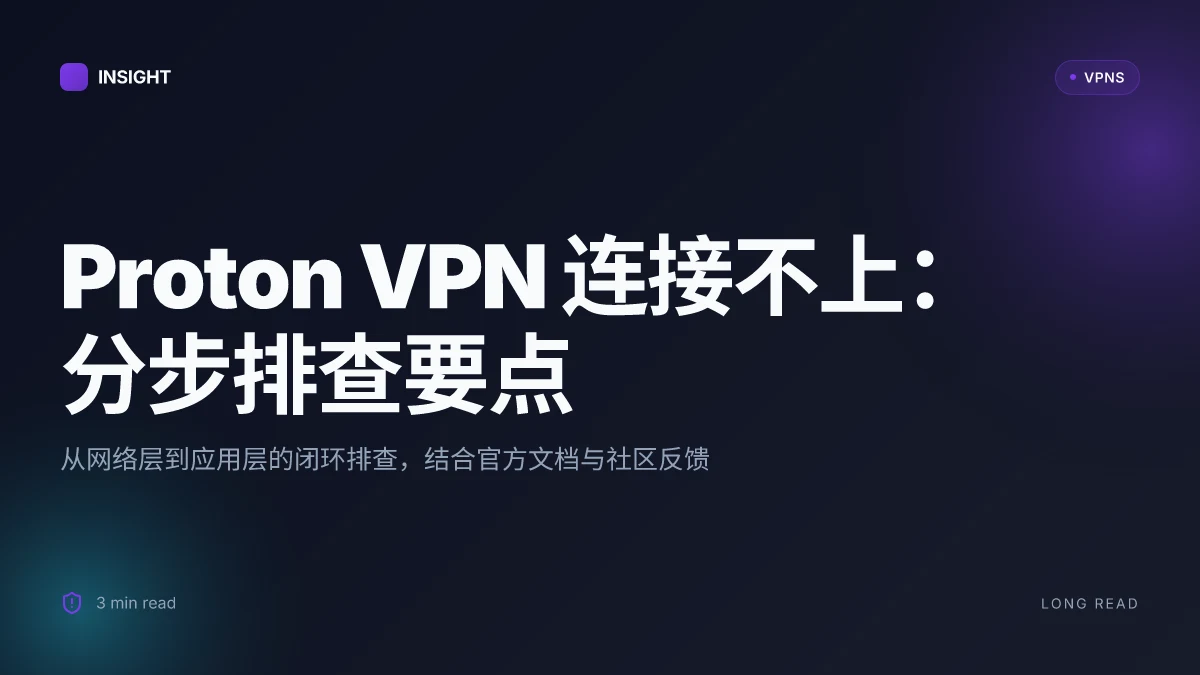 Proton VPN 连接不上:2026 更新的分步排查与修复策略