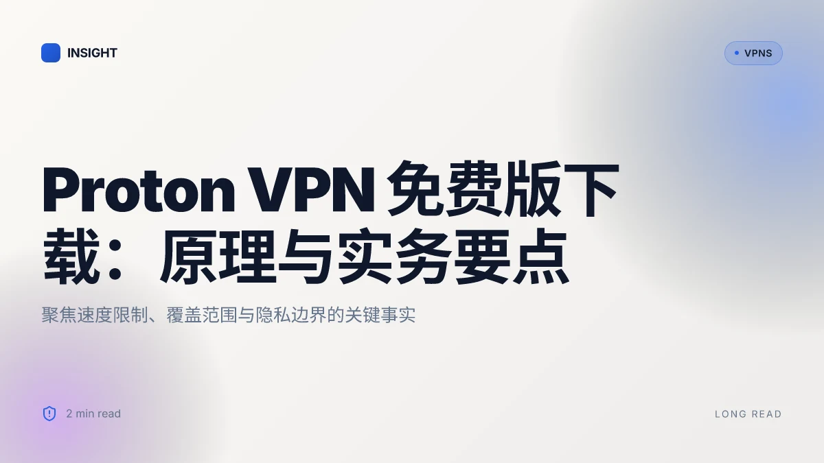 Proton VPN 免费版下载:原理、限制与实用指南(2026 更新)