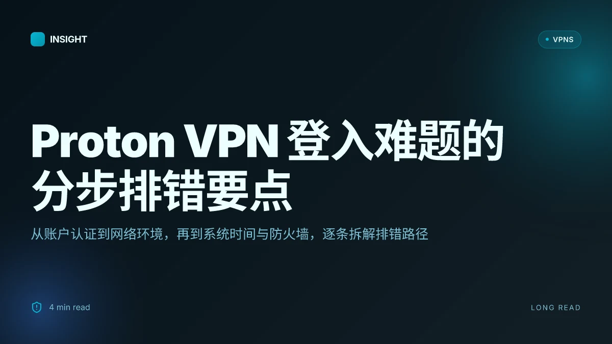 Proton VPN已下载到电脑,但是登不上怎么办:2026 更新的分步排错与解决要点